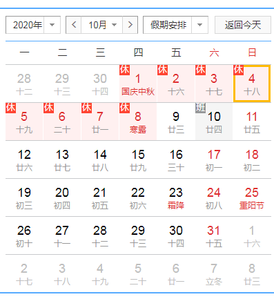 2020年国庆中秋节放假安排时间表