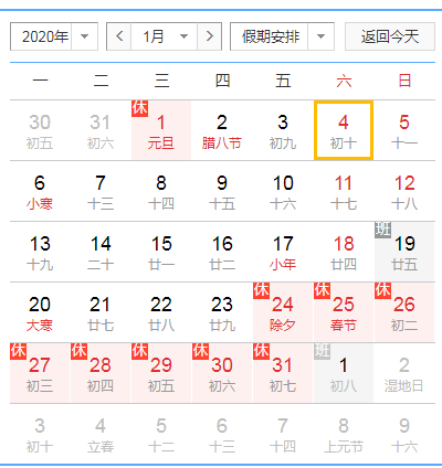 2020年元旦春节放假安排时间表