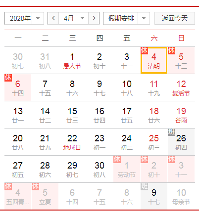 2020年清明节放假安排时间表